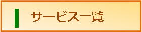 当店主要業務紹介